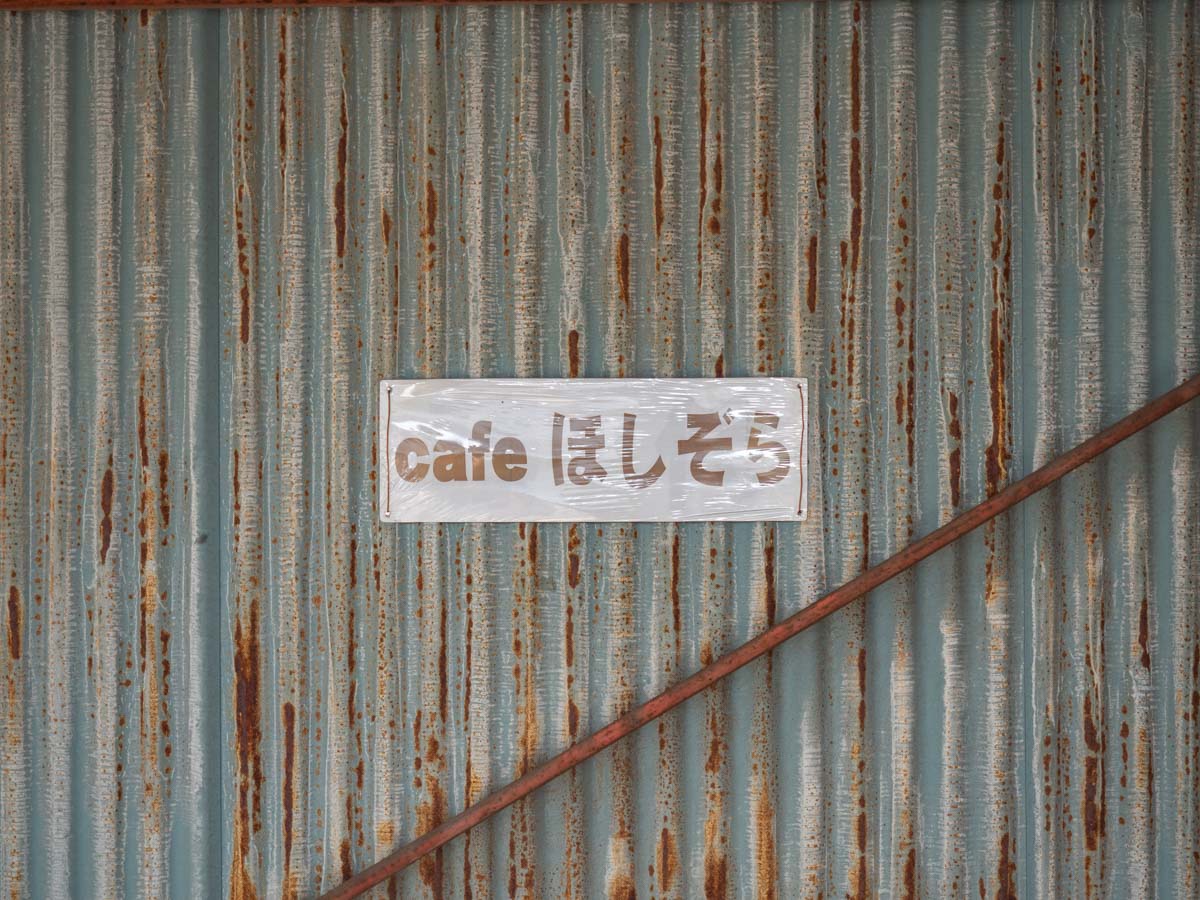 Cafe ほしぞら＠井原市七日市町