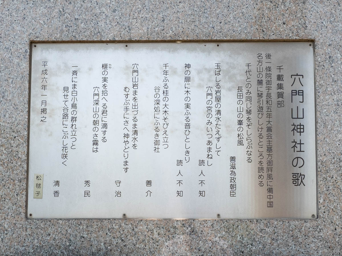 穴門山神社：鳥居横の穴門山神社の歌の碑