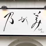 【新店情報】「乃が美 はなれ フジグラン神辺店」が2021年7月15日にオープン！