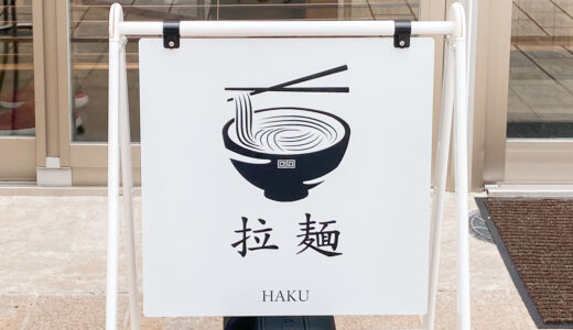【新店情報】ラーメン「HAKU(ハク)」が2021年8月10日に久松通りにオープン！