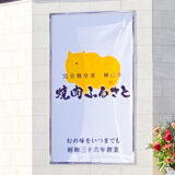 【新店情報】「焼肉ふるさと」が福山市西桜町・国道2号線沿いにオープン！