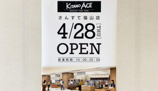 【新店情報】KITANO ACE(北野エース)さんすて福山店が4月28日オープン！こだわりの食品を扱う個性派食料品店