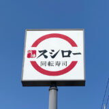 【新店情報】スシローの新店が福山市春日町に2022年6月オープン！人気の回転寿司チェーン