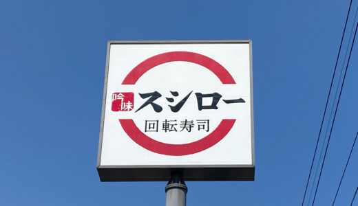 【新店情報】スシローの新店が福山市春日町に2022年6月オープン予定！人気の回転寿司チェーン