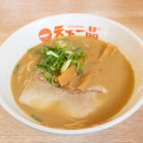 【天下一品 福山光南店】唯一無二のこってりスープ！京都発祥の人気ラーメン店
