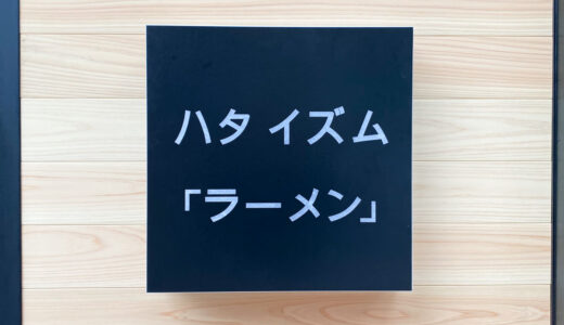 【新店情報】「ハタイズムラーメン」がJR福山駅前・三之丸町にオープン！