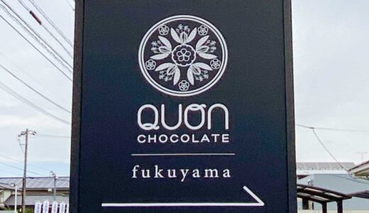 【新店情報】久遠(QUON)福山店が福山市駅家町江良にオープン！人気のチョコレート専門チェーン店