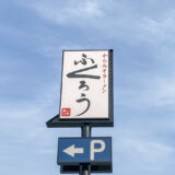 【新店情報】「からみそラーメン ふくろう」が福山市南本庄の国道2号線沿いにオープン！