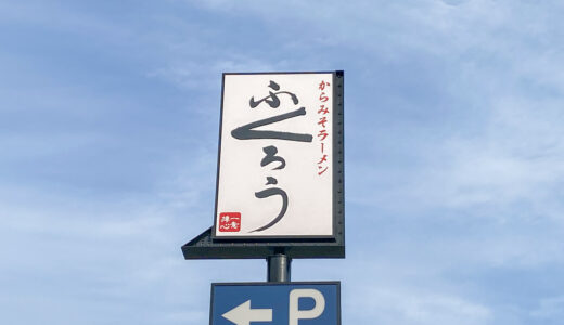 【新店情報】「からみそラーメン ふくろう」が福山市南本庄の国道2号線沿いにオープン！