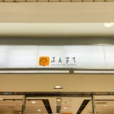 【新店情報】マクドナルドが福山駅構内・さんすてにオープン予定！数年ぶりに福山駅周辺に復活！サンマルクは残念ながら閉鎖