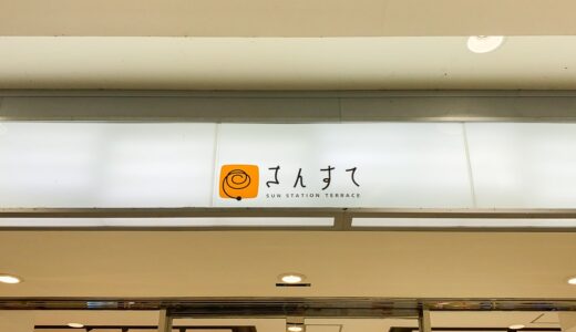 【新店情報】マクドナルドが福山駅構内・さんすてにオープン予定！数年ぶりに福山駅周辺に復活！サンマルクは残念ながら閉鎖