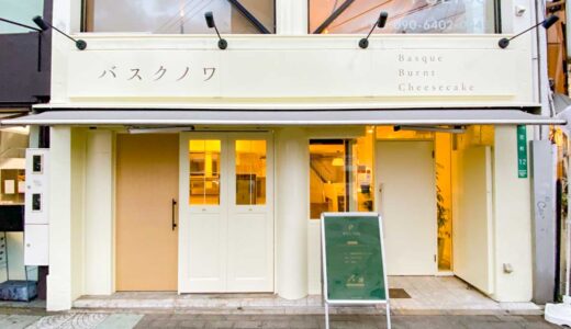【新店情報】バスクチーズケーキ専門店「バスクノワ」がJR福山駅前・元町に2月17日オープン！