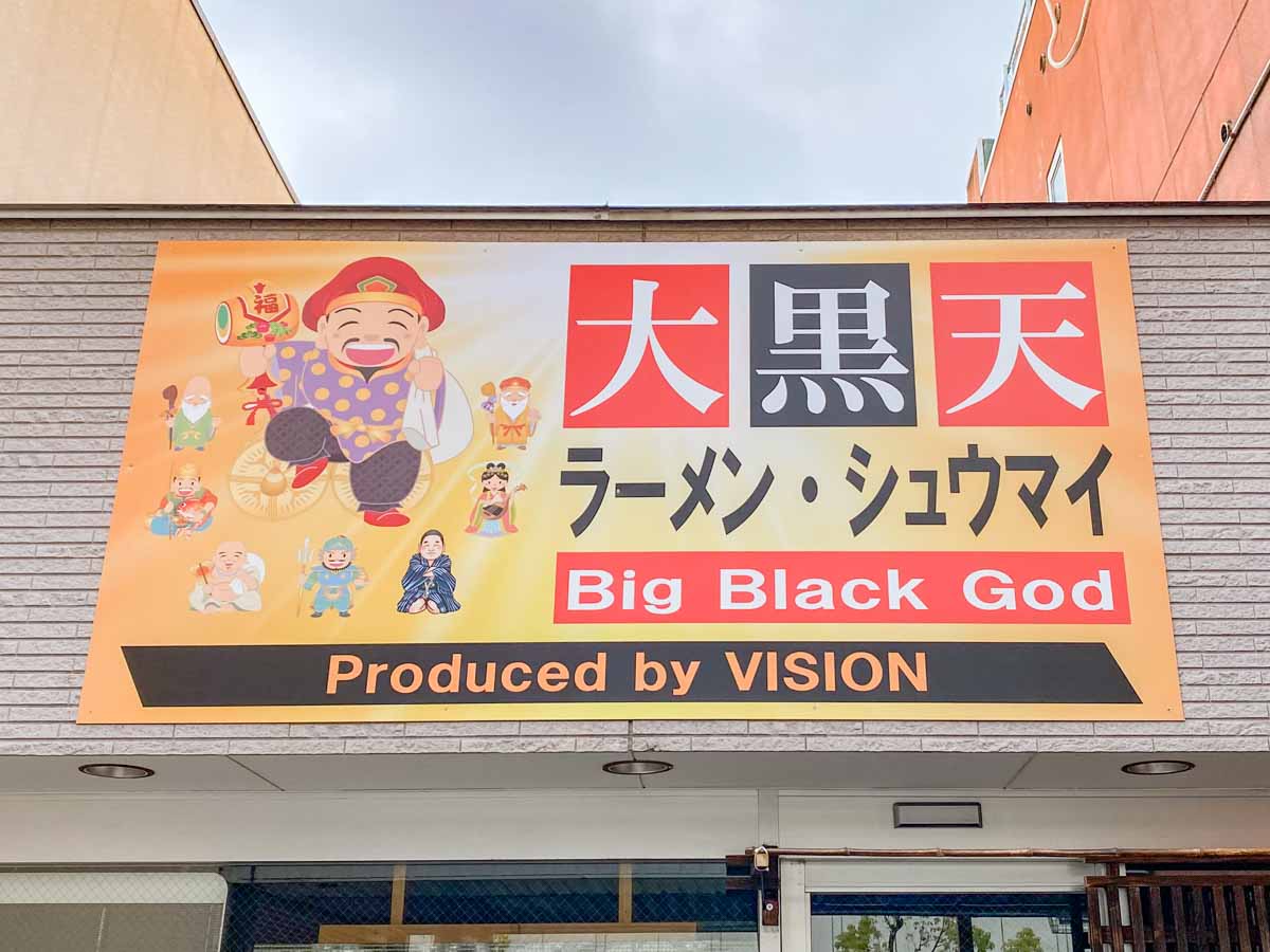 大黒天：看板