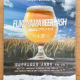 ≪終了≫【福山ビアバッシュ】2023年4月30日に福山中央公園で開催！ビールとフードを楽しめる