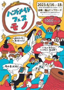 ハンドメイドフェスモノ 2023年6月開催