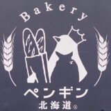 【新店情報】パン屋「ペンギンベーカリー」が福山市木之庄町にオープン。広島県内で初出店！