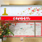 【新店情報】「むすびのむさし」が福山駅さんすて内にオープン！