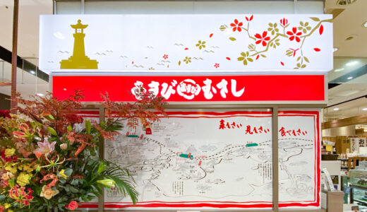 【新店情報】「むすびのむさし」が福山駅さんすて内にオープン！