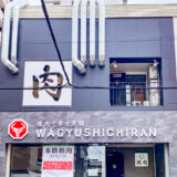 【新店情報】焼肉店「WAGYUSHICHIRAN」が福山駅前・三之丸町に5月30日オープン！