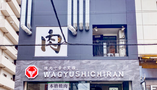 【新店情報】焼肉店「WAGYUSHICHIRAN」が福山駅前・三之丸町に5月30日オープン！