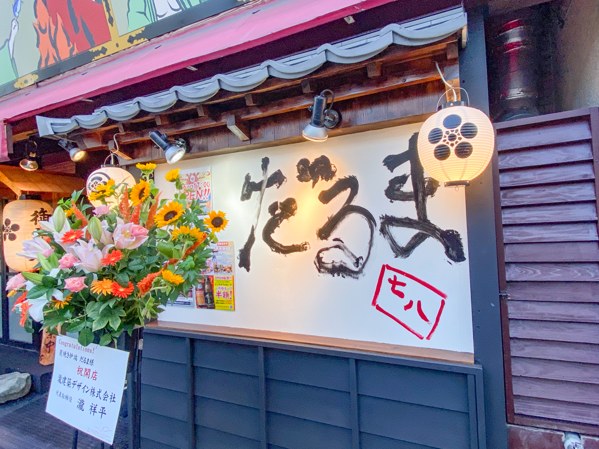 炭焼き炉端 だるま：看板