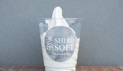 【素ソフト(SHIRO SOFT)】菓子メーカー敷地内にあるこだわりソフトクリーム専門店(福山市曙町AKEBONO PICNIC)