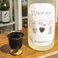 粋酔日：芳烈酒造「Woman」