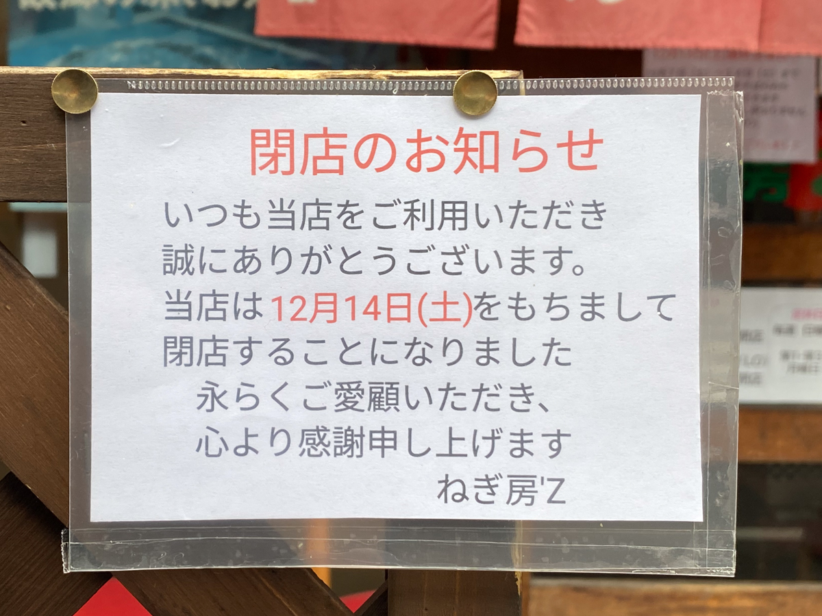 ねぎ房'z：閉店のお知らせ