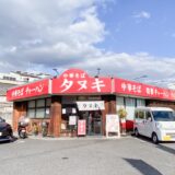 【新店情報】「中華そばタヌキ」が福山市南本庄の国道2号沿に登場！醤油ラーメンとチャーハンに力を入れる