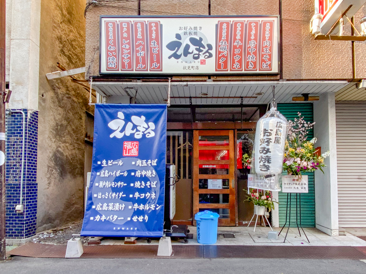 えんまる 伏見町店：外観