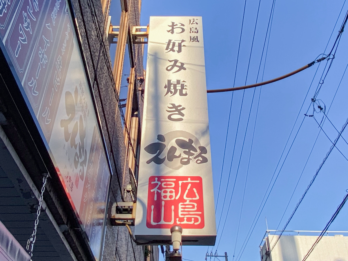 えんまる 伏見町店：看板