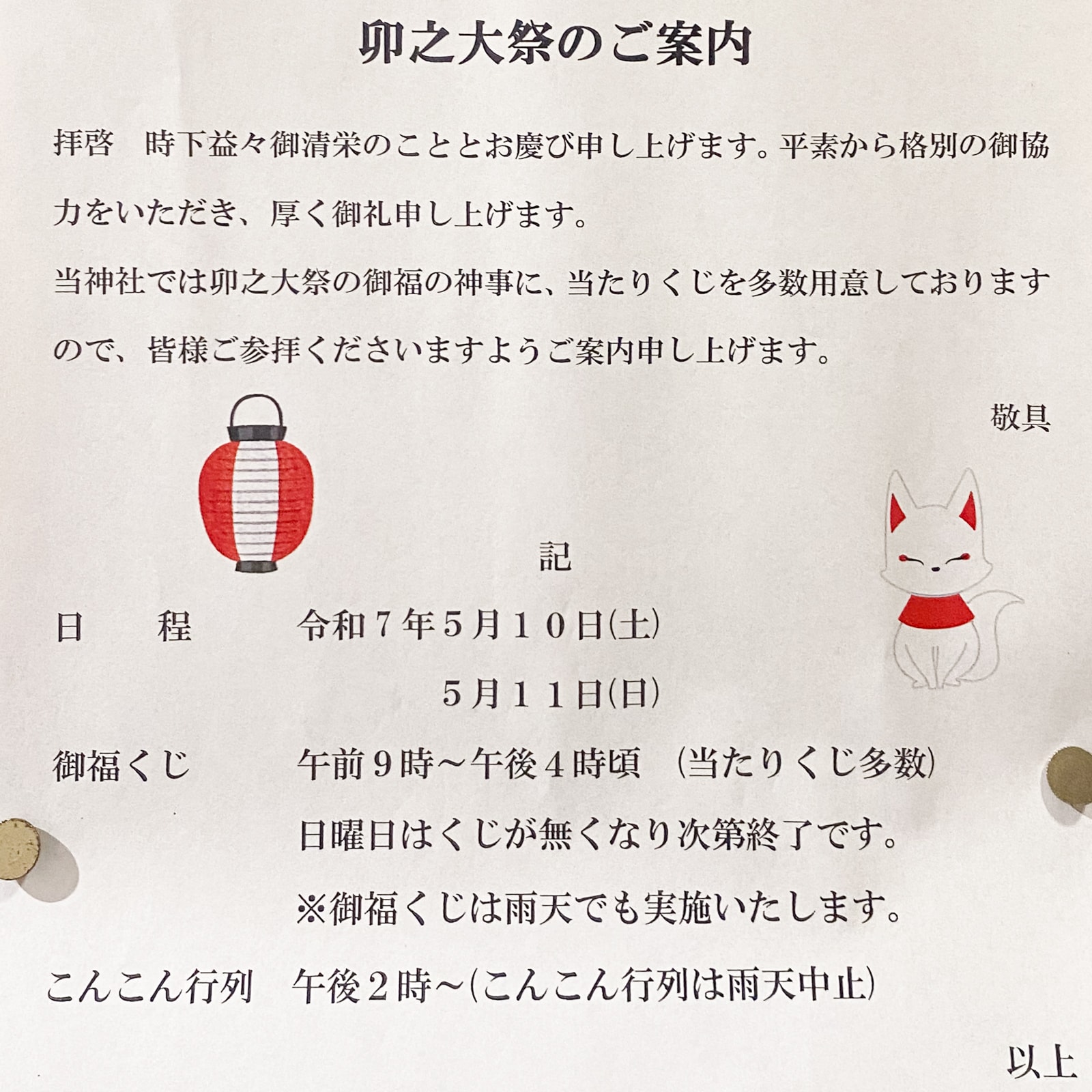 草戸稲荷神社：卯之大祭 2025年 案内