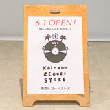 邂逅レコード：外観