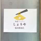 【新店情報】尾道ラーメン「しょうや 福山駅前店」が三之丸町にオープン予定！人気ラーメン店の4号店