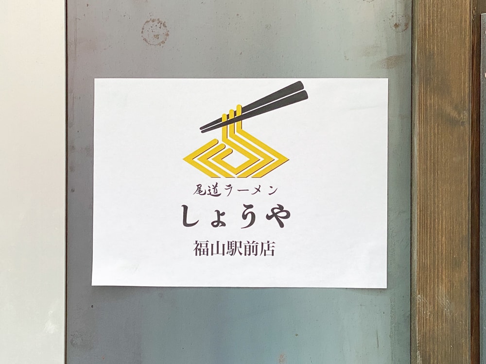 しょうや 福山駅前店：看板