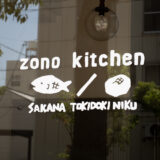 【新店情報】ダイニングバー「zono kitchen(ゾノ・キッチン)」が福山駅東高架下にオープン！炭火焼料理が楽しめる店