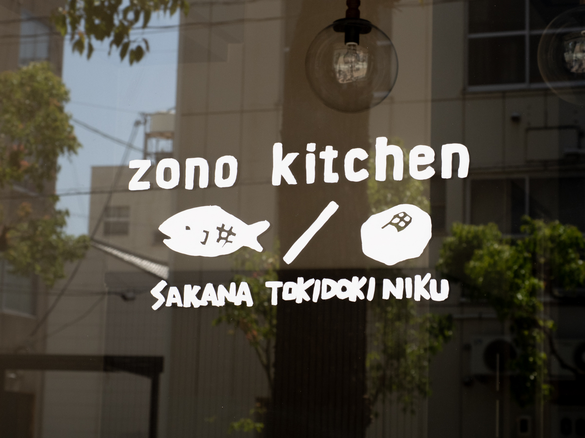 zono kitchen（ゾノ・キッチン）：看板