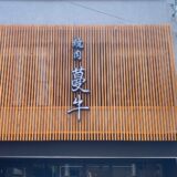 【新店情報】個室焼肉「蔓牛(つるうし)」が福山駅前・伏見町に6月26日オープン！