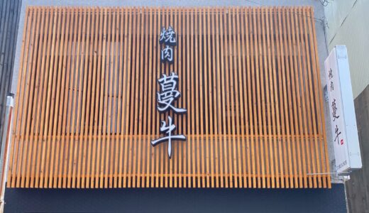 【新店情報】個室焼肉「蔓牛(つるうし)」が福山駅前・伏見町に6月26日オープン！