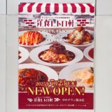 洋食レトロ軒 福山店