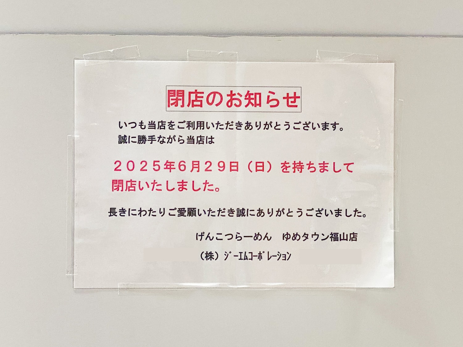 洋食レトロ軒 福山店