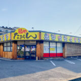 【リニューアル】「麺や たまらん」が福山市南本庄・国道2号沿いに8月5日オープン！中華そばタヌキがリニューアル