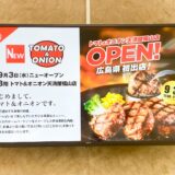 【新店情報】「トマト&オニオン」天満屋福山店8階に9月3日オープン！牛肉100%のハンバーグが名物(福山市元町)