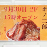 【新店情報】尾道系二郎ラーメン「オノ二郎」が福山駅前・三之丸町のしょうや2階に9月30日オープン！