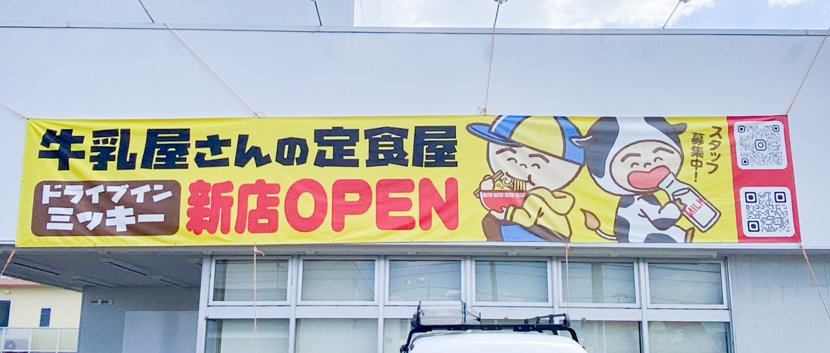 ドライブインミッキー 駅家店