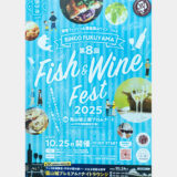 【備後フィッシュフェス&備後福山ワインフェス】10月25日に福山城公園で開催！前夜にはラウンジイベントも