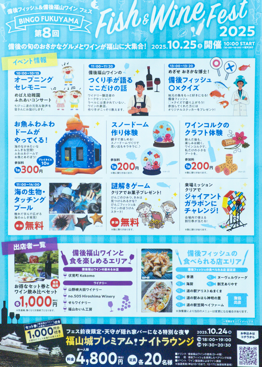 備後フィッシュフェス&備後福山ワインフェス2025