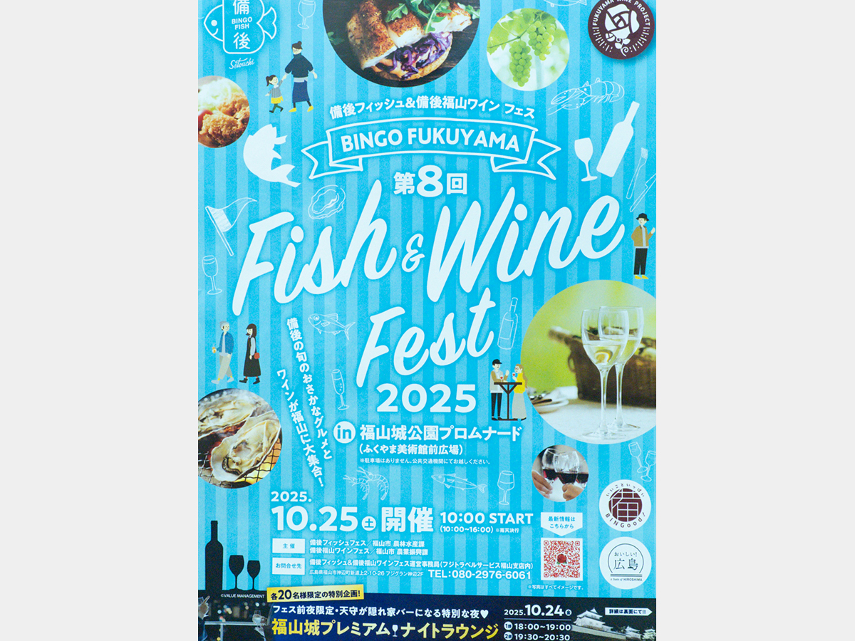 備後フィッシュフェス&備後福山ワインフェス2025