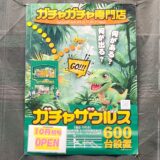 【新店情報】ガチャガチャ専門店「ガチャザウルス」が福山駅前・元町商店街に10月上旬オープン！