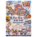 【第2回福山キッチンカーグランプリin福山城】10月11〜13日に福山城公園天守前広場で開催！